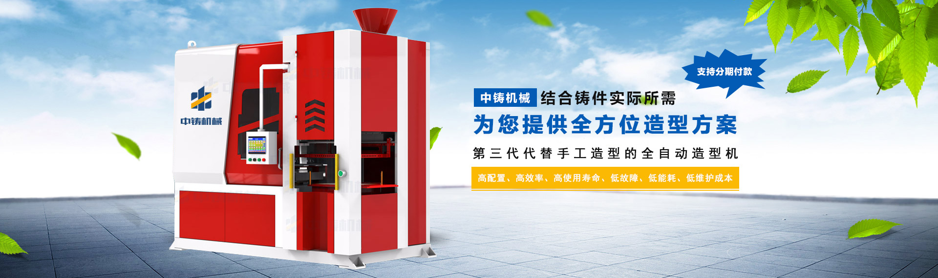 智能高效：中鑄第三代全液壓射砂無(wú)死角全自動(dòng)造型機(jī)，震撼起航！